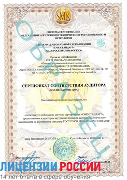 Образец сертификата соответствия аудитора Образец сертификата соответствия аудитора №ST.RU.EXP.00014299-3 Боровичи Сертификат ISO 14001